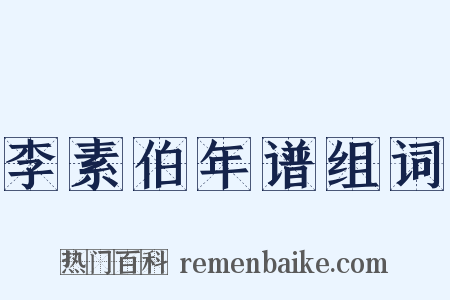 李素伯年谱组词是什么意思的图片